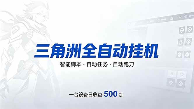 （18347期）三角洲全自动跑刀挂机项目，单账号日收15~20-佳佳云创网