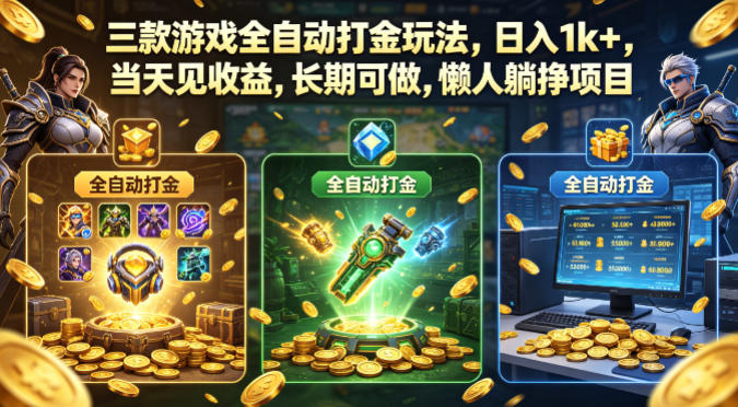 三款游戏全自动打金玩法，日入1k+，当天见收益，长期可做，懒人躺挣项目【揭秘】-佳佳云创网