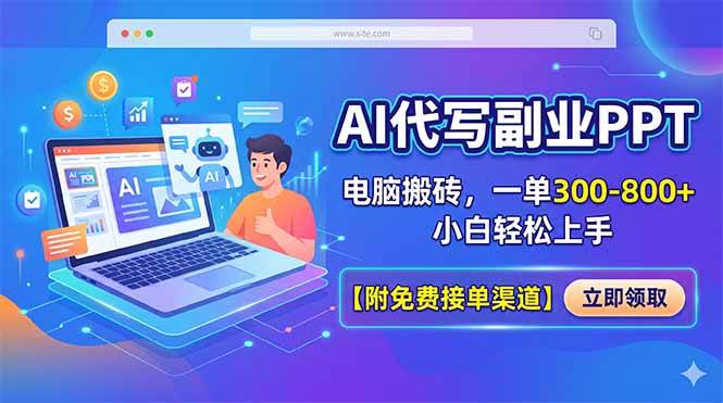 （18352期）AI代写副业PPT，电脑搬砖，一单300-800+，小白轻松上手【附免费接单渠道】-佳佳云创网