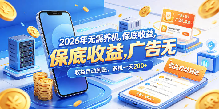 2026年无需养机，保底收益，广告无限多，收益自动到账，多机一天200+【揭秘】-佳佳云创网