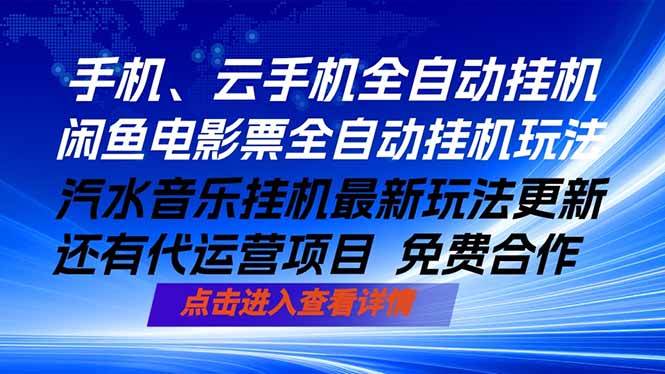 （18357期）ai手机全自动挂机，汽水音乐人最新挂机玩法，闲鱼电影票全自动，任选其一，月入过万不是梦-佳佳云创网