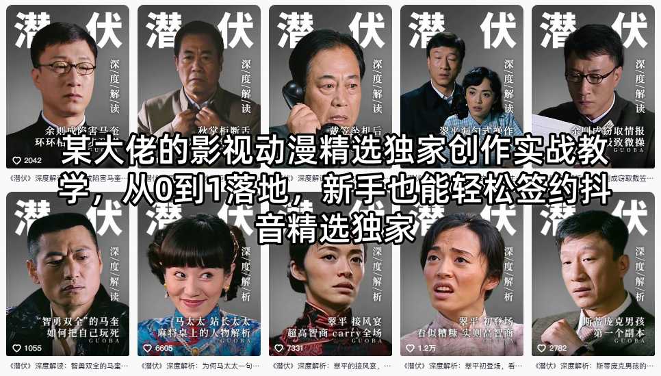 某大佬的影视动漫精选独家创作实战教学，从0到1落地，新手也能轻松签约抖音精选独家-佳佳云创网