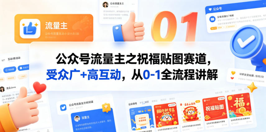 公众号流量主之祝福贴图赛道，受众广+高互动，从0-1全流程讲解-佳佳云创网