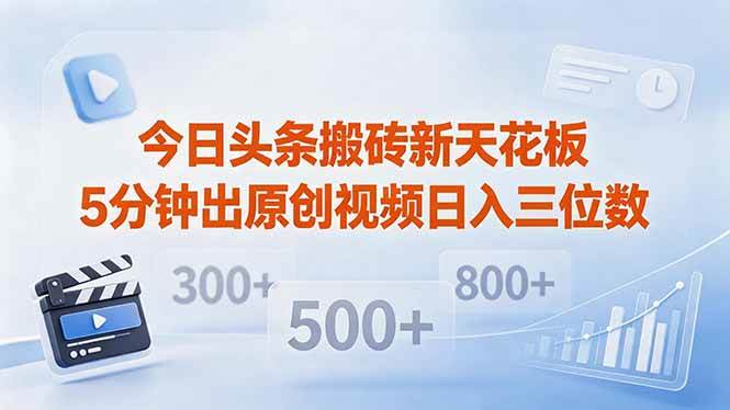 （18362期）今日头条搬砖新天花板 仅需复制粘贴5分钟出原创视频 发多平台日入三位数-佳佳云创网