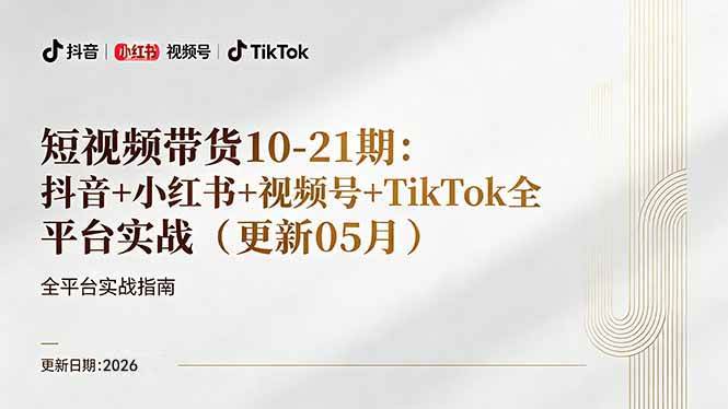 （18366期）短视频带货+直播变现11-21期更新：抖音小红书视频号TikTok全平台实战，0到1起号变现-佳佳云创网