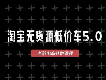 淘宝无货源价车5.0，​2026最新VIP淘宝无货源课程，1688代发，蓝海选品，零成本创业首选（更新26年5月8日）-佳佳云创网