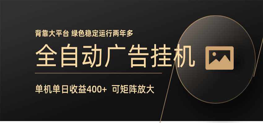 全自动广告联盟挂机 单机日收益400+ 无需人工看守 可矩阵放大 稳定输出两年多-佳佳云创网