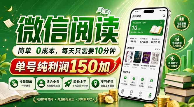 （18372期）最新微信阅读，每日10分钟，单号利润150+，可批量放大操作，简单0成本-佳佳云创网