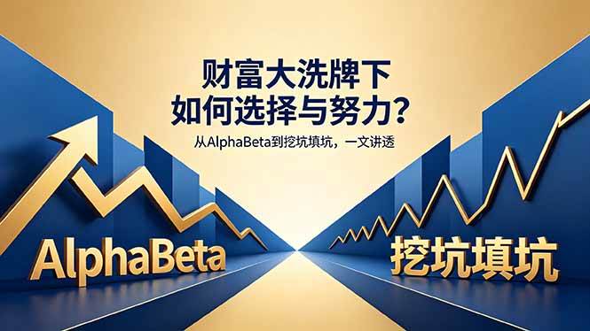 （18371期）付费文章：财富大洗牌下如何选择与努力？从AlphaBeta到挖坑填坑，一文讲透-佳佳云创网