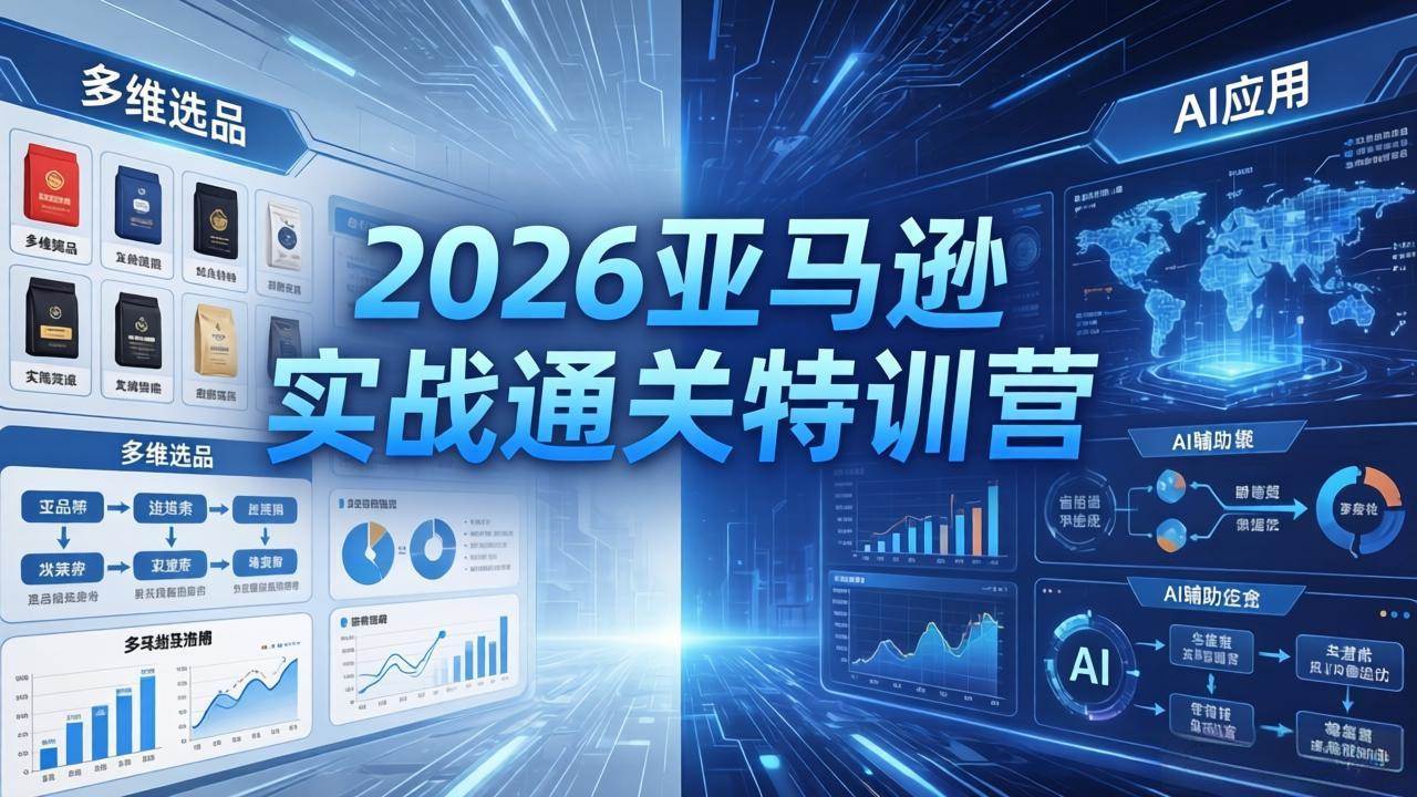 （18374期）2026亚马逊实战通关特训营-5月8更新，多维选品+渐进式打法+AI应用，从0到1打造盈利店铺-佳佳云创网
