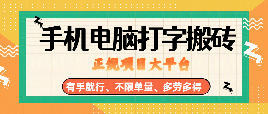 （18377期）纯手机电脑打字搬砖，副业可发展主业来做蓝海项目，有手就行，几秒一单，不限单量，多劳多得，收益全程有官方托底，正规项目大平台-佳佳云创网
