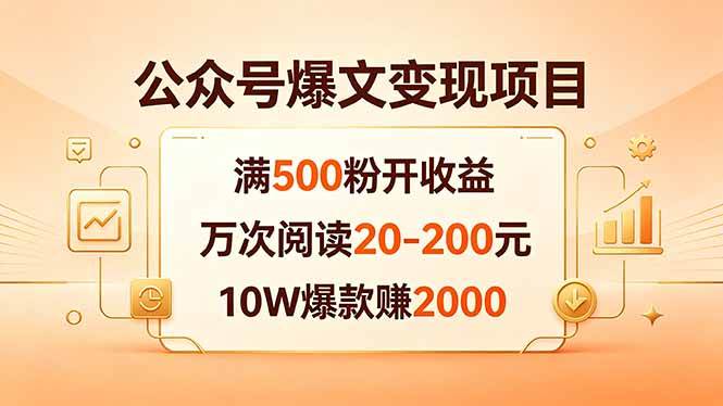 （18383期）公众号爆文变现项目：满500粉开收益，万次阅读20-200元，10W爆款赚2000-佳佳云创网