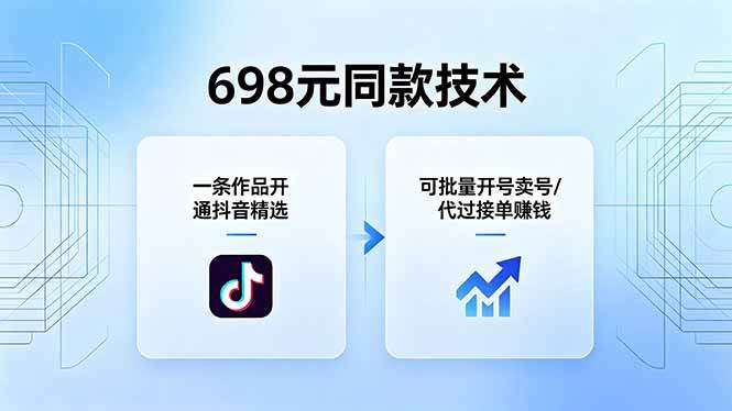 （18379期）698元同款技术：一条作品开通抖音精选，可批量开号卖号，也可代过接单赚钱-佳佳云创网