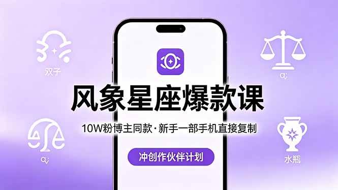 （18378期）10W粉博主同款：风象星座爆款课，新手一部手机直接复制，冲创作伙伴计划-佳佳云创网