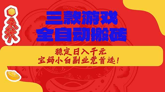 （18386期）三款游戏全自动打金玩法，长期稳定日入1000+，当天见收益！-佳佳云创网