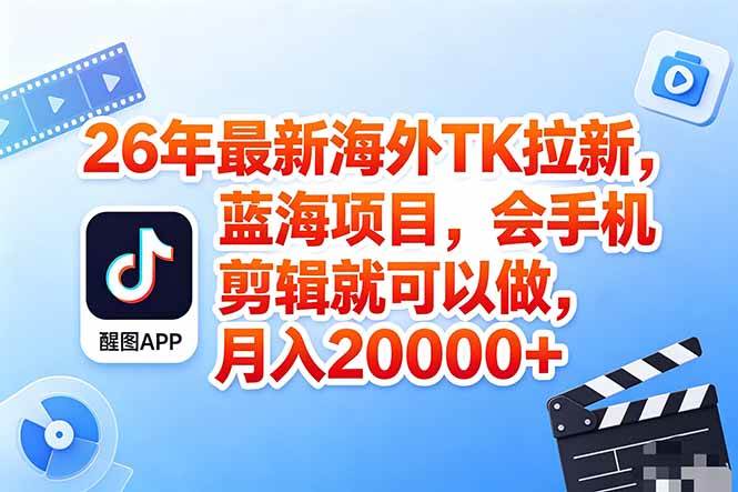 （18387期）海外TK剪映拉新风口，蓝海轻创业，会手机剪辑实操稳赚月入2w+（保姆级课程）-佳佳云创网
