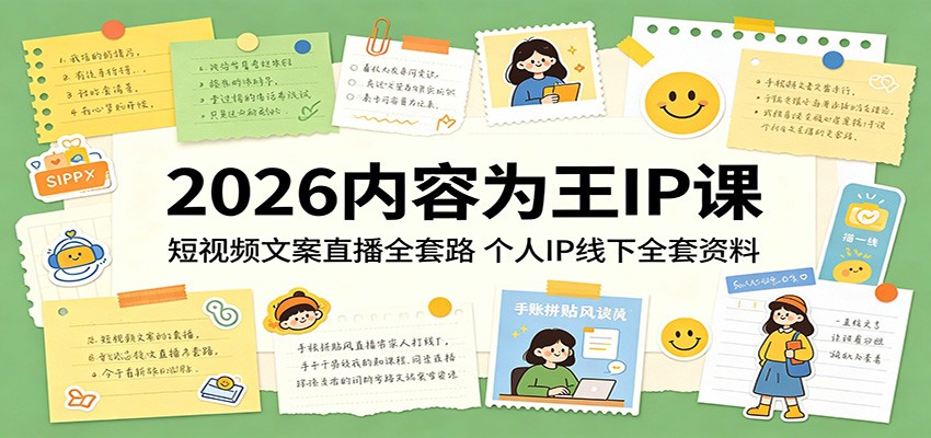 2026内容为王IP课：短视频文案直播全套路，个人IP线下全套资料-佳佳云创网