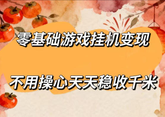 零基础游戏全自动挂G变现，不用操心天天稳收千米，收益看得见，单人即可无脑操作【揭秘】-佳佳云创网