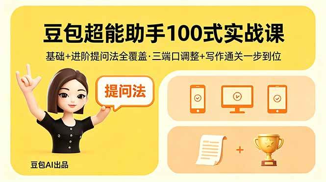 （18413期）豆包超能助手100式实战课，基础+进阶提问法全覆盖，三端口调整+写作通关一步到位-佳佳云创网