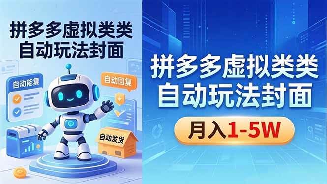 （18406期）拼多多虚拟类目自动玩法揭秘，机器人自动回复+发货，新手也能轻松月入 1-5W-佳佳云创网