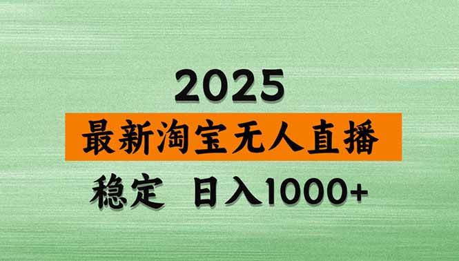 （18405期）淘宝无人直播【最新】，独家技术，日入1000+，无违规无封号，可矩阵，长期稳定-佳佳云创网