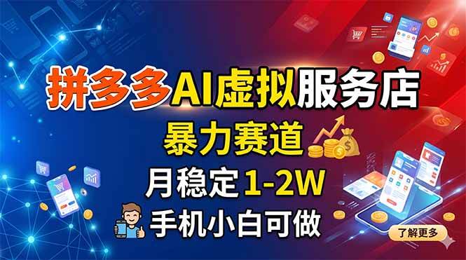 （18404期）拼多多AI虚拟服务店，暴力赛道，月稳定1-2W，手机小白可做-佳佳云创网