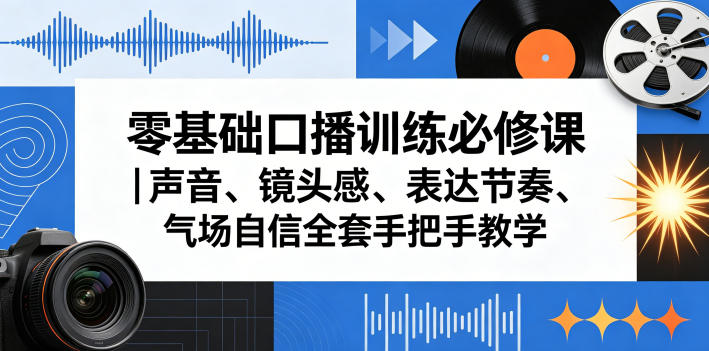 零基础口播训练必修课｜声音、镜头感、表达节奏、气场自信全套手把手教学-佳佳云创网