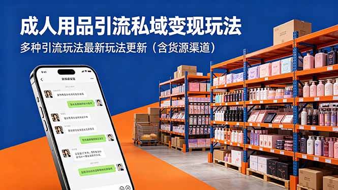 （18419期）成人用品引流私域变现玩法，多种引流玩法最新玩法更新（含货源渠道）-佳佳云创网