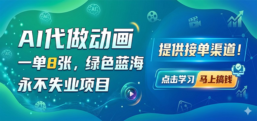 AI代做动画，一单8张，绿色蓝海，永不失业项目，提供接单渠道-佳佳云创网