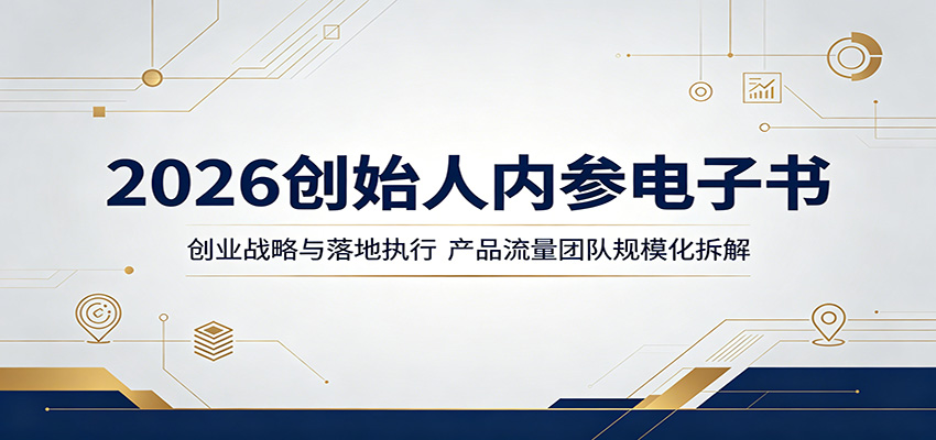 2026创始人内参电子书：创业战略与落地执行，产品流量团队规模化拆解-佳佳云创网