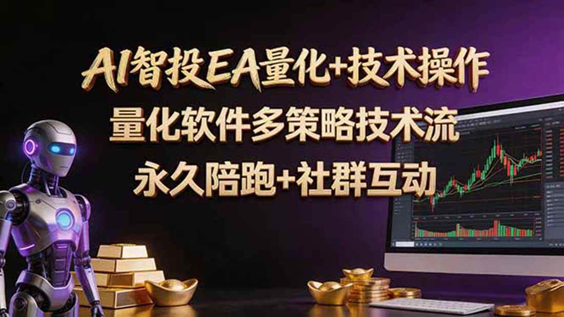 （18426期）AI智投EA量化操作技术训练营，软件自动操作，简单学习轻松上入手日入30-100U-佳佳云创网