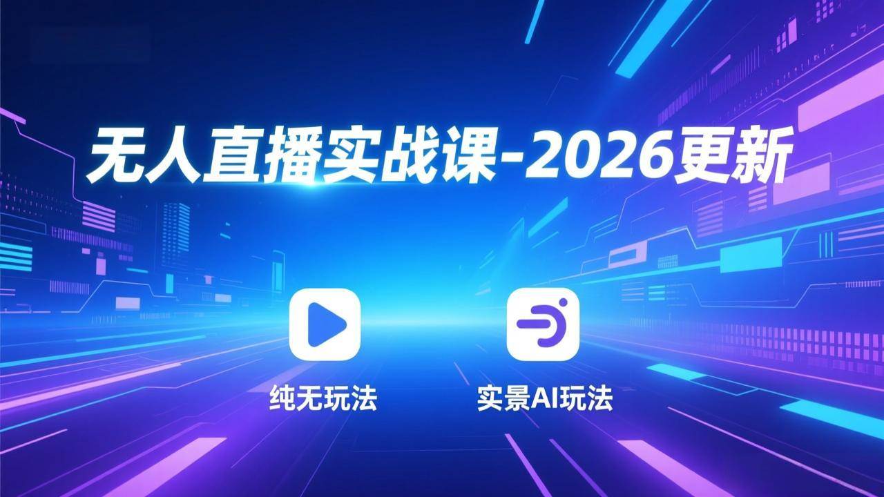 （18424期）无人直播实战课-5月12更新：纯无玩法、实景AI、真人玩法、绿幕玩法、真转无玩法、麒麟臂摇手等-佳佳云创网