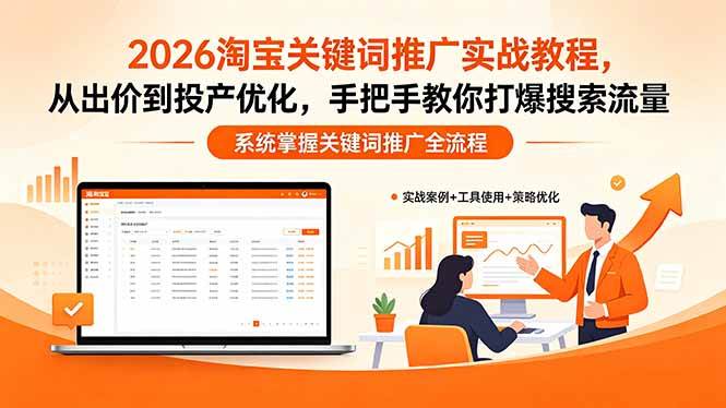 （18423期）2026淘宝关键词推广实战教程，，从出价到投产优化，手把手教你打爆搜索流量-佳佳云创网