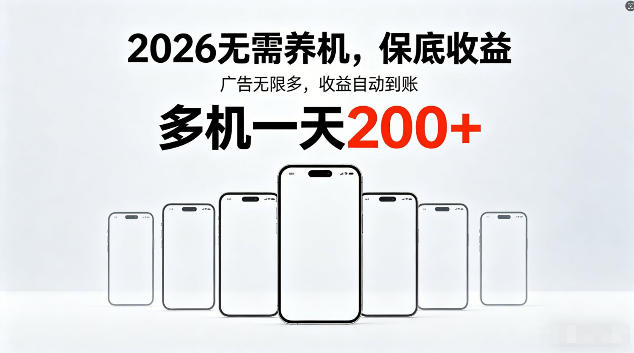 2026最新平台，无需养机，保底收益，无限广告，多机批量操作，一天轻松200+【揭秘】-佳佳云创网