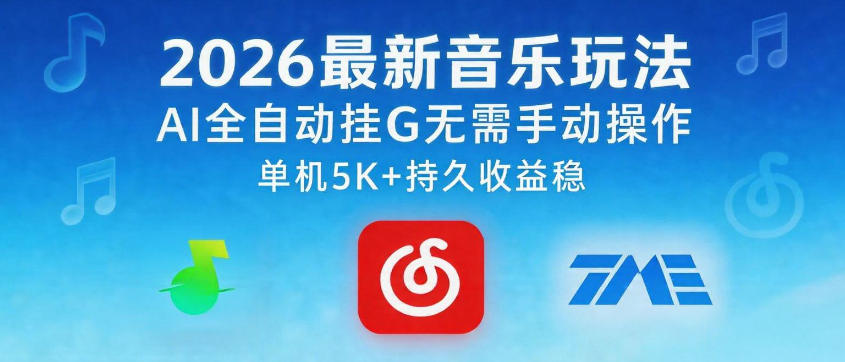 2026最新音乐玩法AI全自动挂G玩法，无需手动操作，单机月入5k+持久收益稳【揭秘】-佳佳云创网
