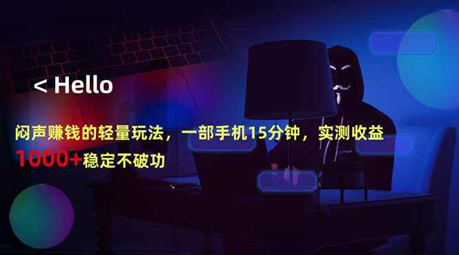 （18427期）闷声赚钱的轻量玩法，一部手机15分钟，实测收益1000+稳定不破功-佳佳云创网