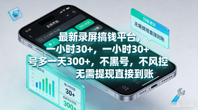最新录屏賺钱平台，一小时30+，号多一天300+，不黑号，不风控，无需提现直接到账【揭秘】-佳佳云创网