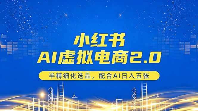 （18438期）小红书AI虚拟电商2.0，半精细化选品，配合AI日入五张-佳佳云创网