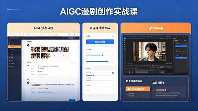 （18435期）AIGC漫剧创作实战课，提示词批量生成分镜剧本，Gpt image+维洛全流程教学助你AI变现-佳佳云创网