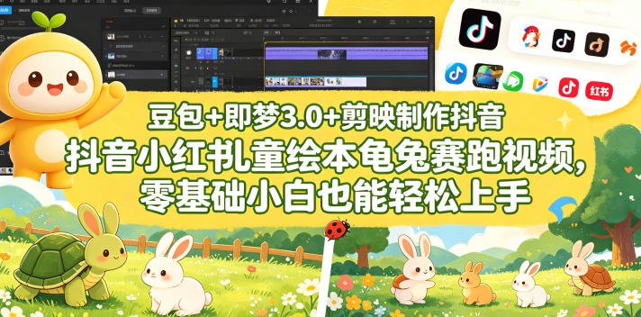 豆包＋即梦3.0+剪映制作抖音小红书儿童绘本龟兔赛跑视频，零基础小白也能轻松上手-佳佳云创网
