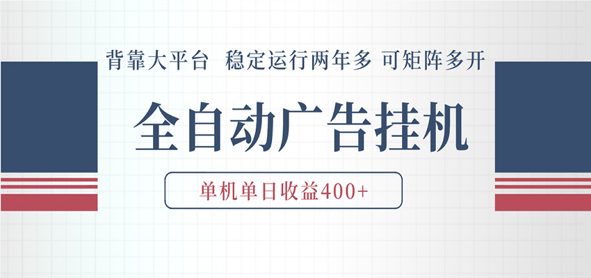 AI智能广告挂机 全自动ai脚本运行 日入300-400无需人工看守 长期稳定 可矩阵放大-佳佳云创网