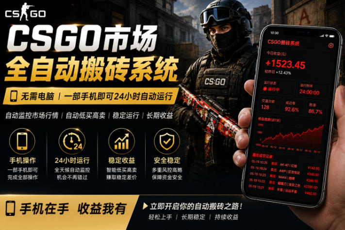 24小时自动监控CS饰品市场，手机即可完成全部操作实现自动搬砖盈利，日入300+【揭秘】-佳佳云创网
