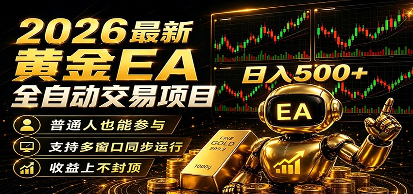 2026黄金EA全自动量化，零技术·全自动·收益上不封顶，低门槛日入500+-佳佳云创网