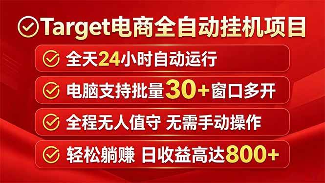 （18440期）Target电商全自动挂机项目全天自动运行电脑可批量30+窗口运行日收益入800+-佳佳云创网