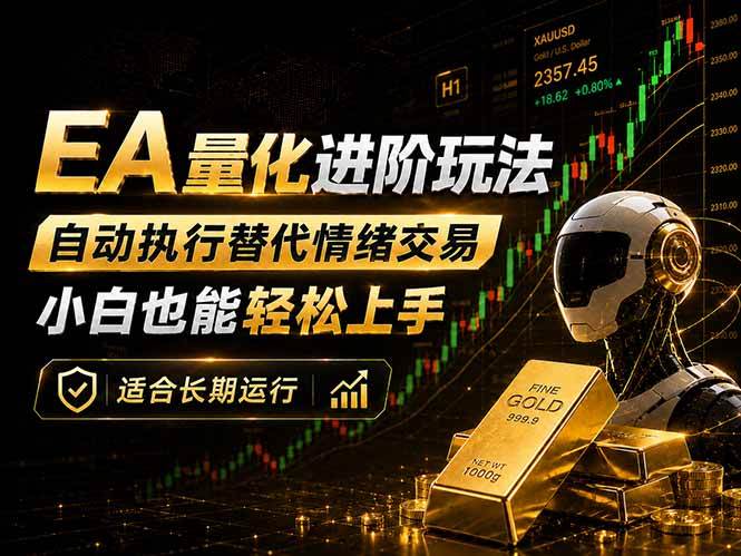 （18441期）EA量化新玩法：自动执行+规则交易，小白也能轻松入门，长期稳定运行可放大收益-佳佳云创网