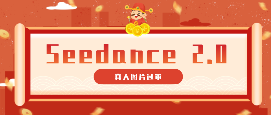 9套提示词教你真人图片过审，搞定即梦Seedance 2.0真人视频（附全套提示词）-佳佳云创网