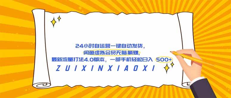 （18446期）24 小时自运营自动发货，闲鱼虚拟会员无脑躺赚, 最新流量打法4.0版本，一部手机轻松日入 500+-佳佳云创网