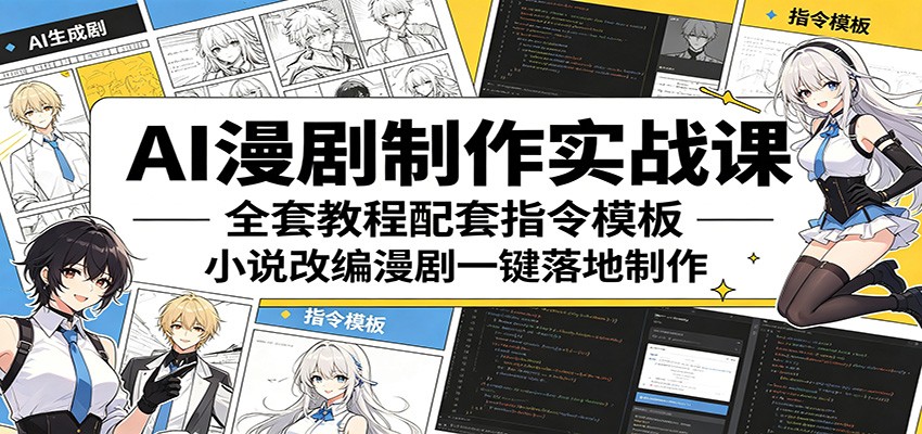 AI漫剧制作实战课：全套教程配套指令模板，小说改编漫剧一键落地制作-佳佳云创网