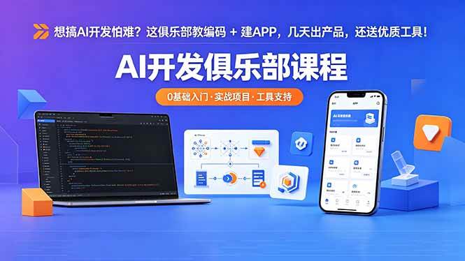 （18443期）想搞 AI 开发怕难？这俱乐部教编码 + 建 APP，几天出产品，还送优质工具【原创双语字幕】-佳佳云创网