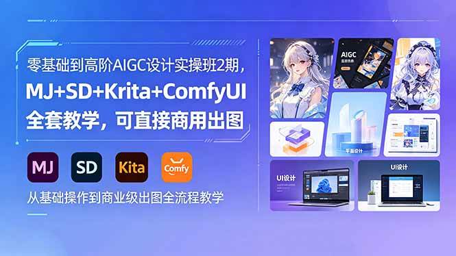 （18447期）零基础到高阶AIGC设计实操班2期，MJ+SD+Krita+ComfyUI全套教学，可直接商用出图-佳佳云创网